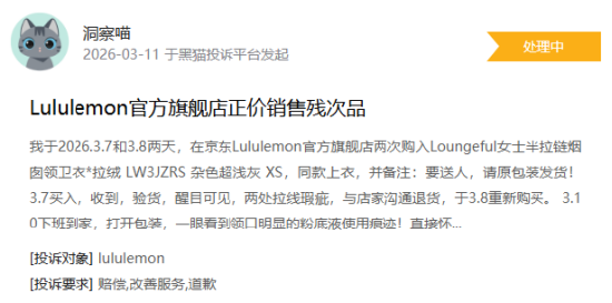 315在行动|有消费者称lululemon存在销售假货，商家拒绝售后等问题