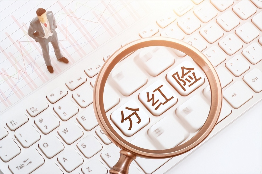 保险315| 分红险崛起！繁华之下，暗藏消费者三大认知误区