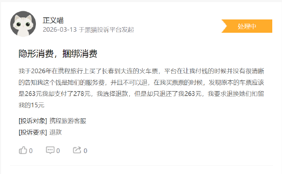 315 在行动 | 携程旅行投诉量超 12 万条 消费者集中投诉 “隐形扣费”、退改签 “高额扣费” 与售后推诿