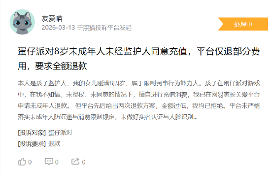 315 在行动 | 蛋仔派对未成年人游戏充值纠纷集中 家长反映 “大额扣款退款难”、平台防沉迷机制遭质疑