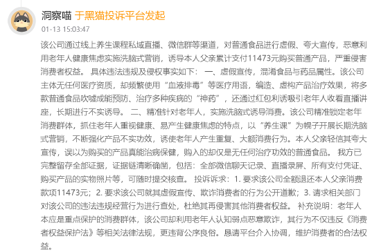 315晚会曝光私域营销围猎老人：2025年黑猫投诉相关投诉超3000