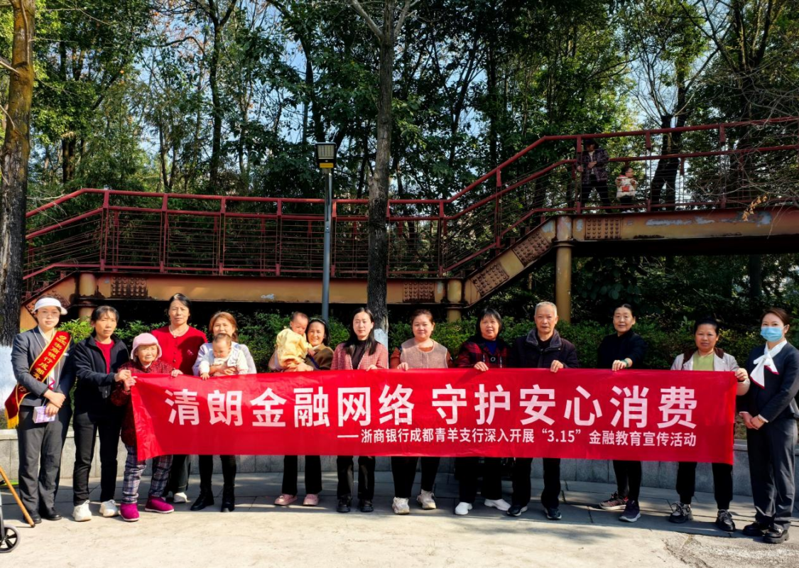 浙商银行成都分行:清朗金融网络 守护您的安心消费之旅