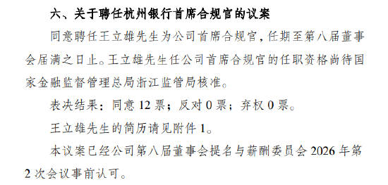 杭州银行：聘任副行长王立雄为首席合规官