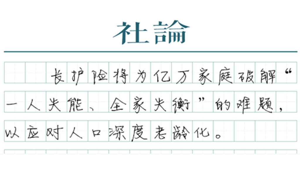 长护险来了，以制度保障“体面养老”