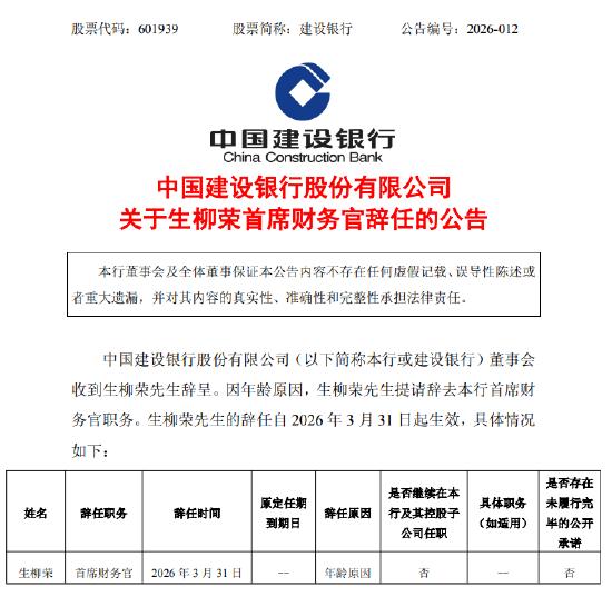 建设银行：首席财务官生柳荣因年龄原因辞任