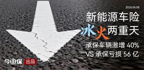 承保激增40%，仍亏损56亿：新能源车险亏在哪儿？