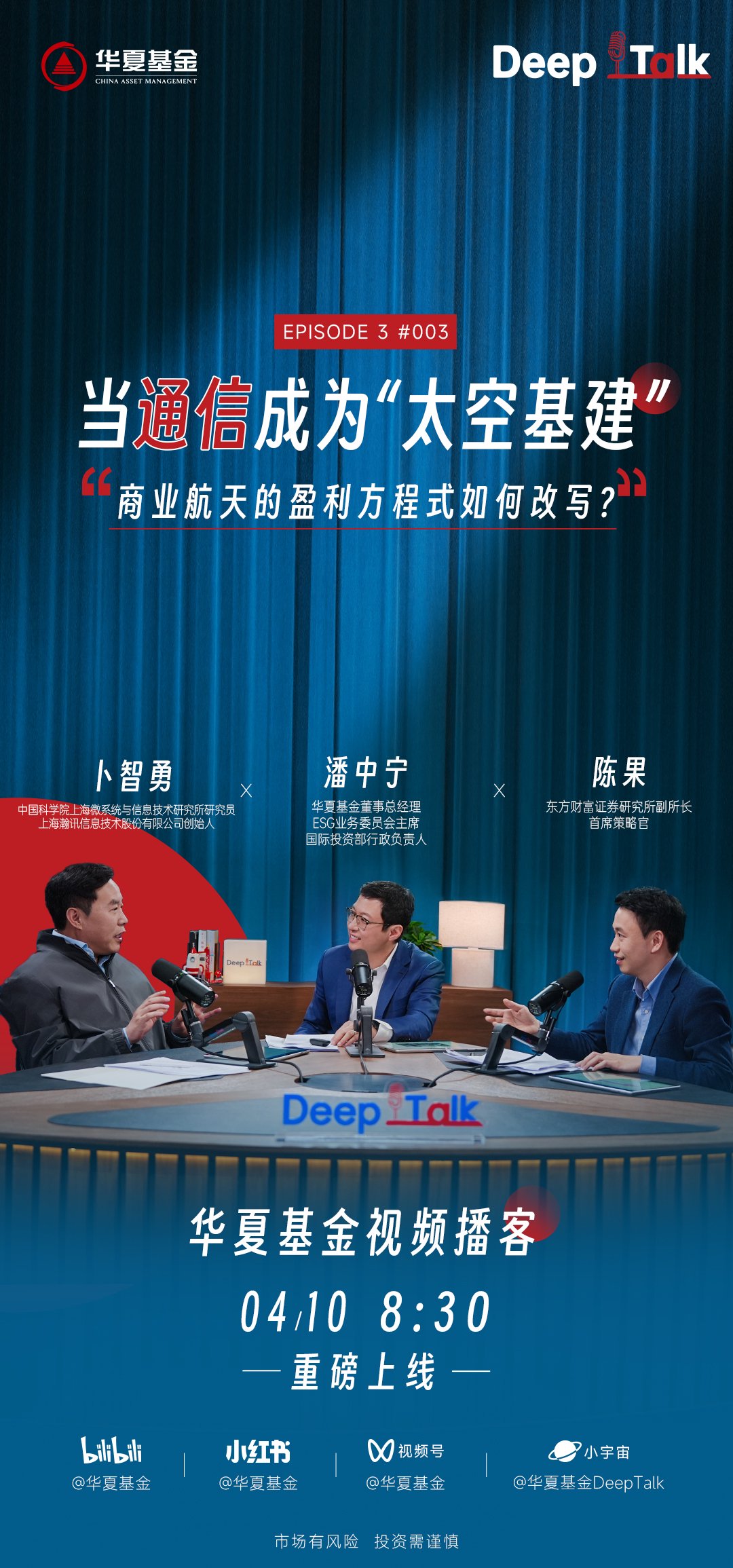 拆解太空经济盈利与发展密码：新一期华夏基金《DeepTalk》聚焦商业航天