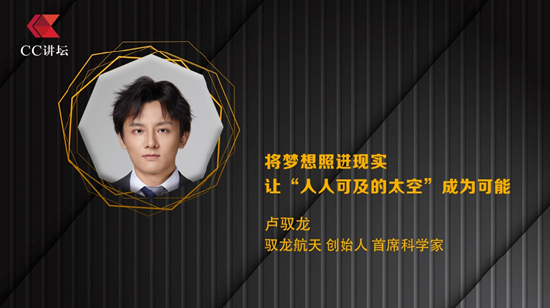 卢驭龙：将梦想照进现实 让“人人可及的太空”成为可能