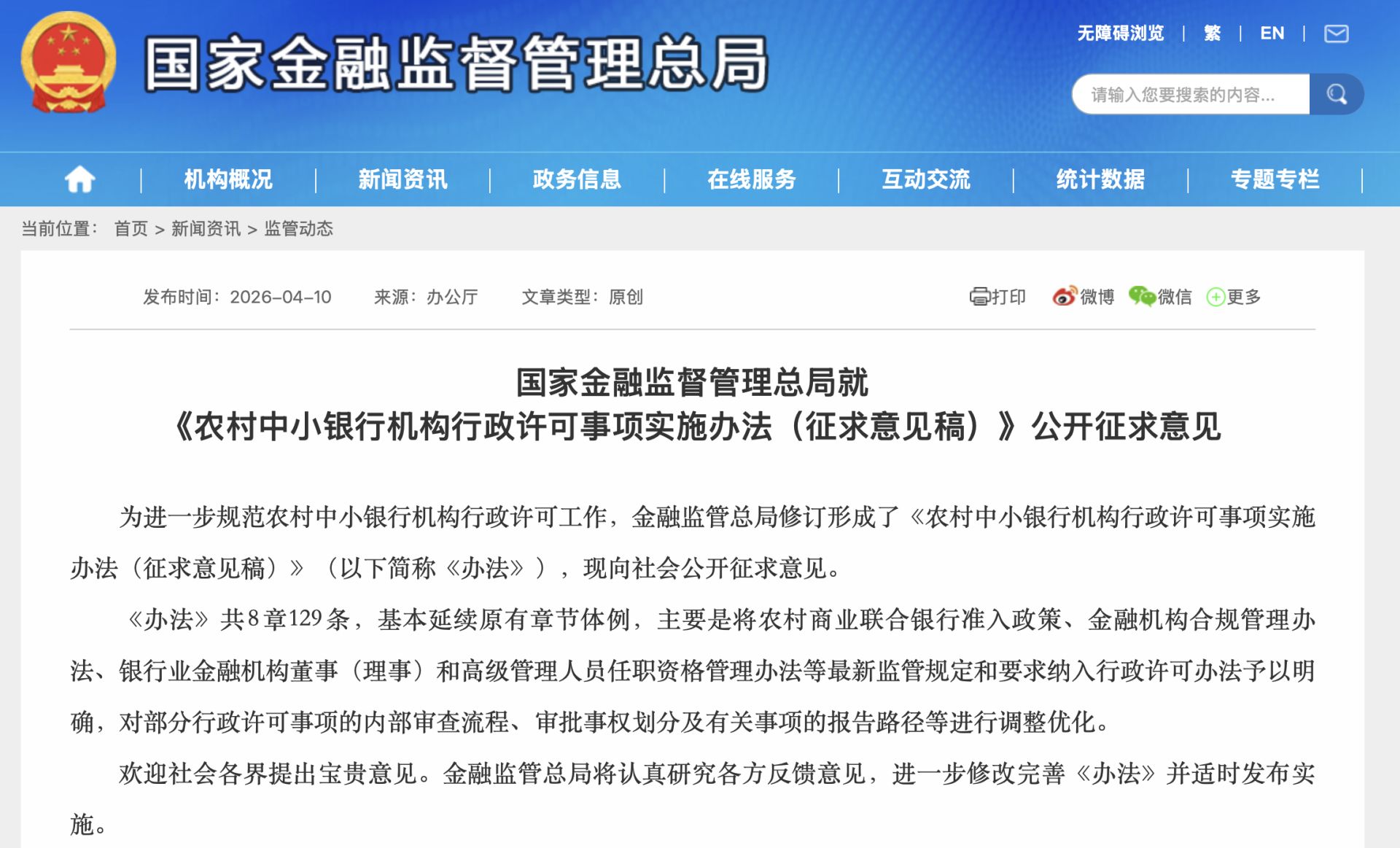 农村中小银行准入门槛大调整！金融监管总局拟修订办法：持股底线提至51%、资本提标、审批上收，筑牢安全线